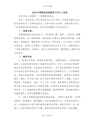 2024年简短的教师教育工作个人总结