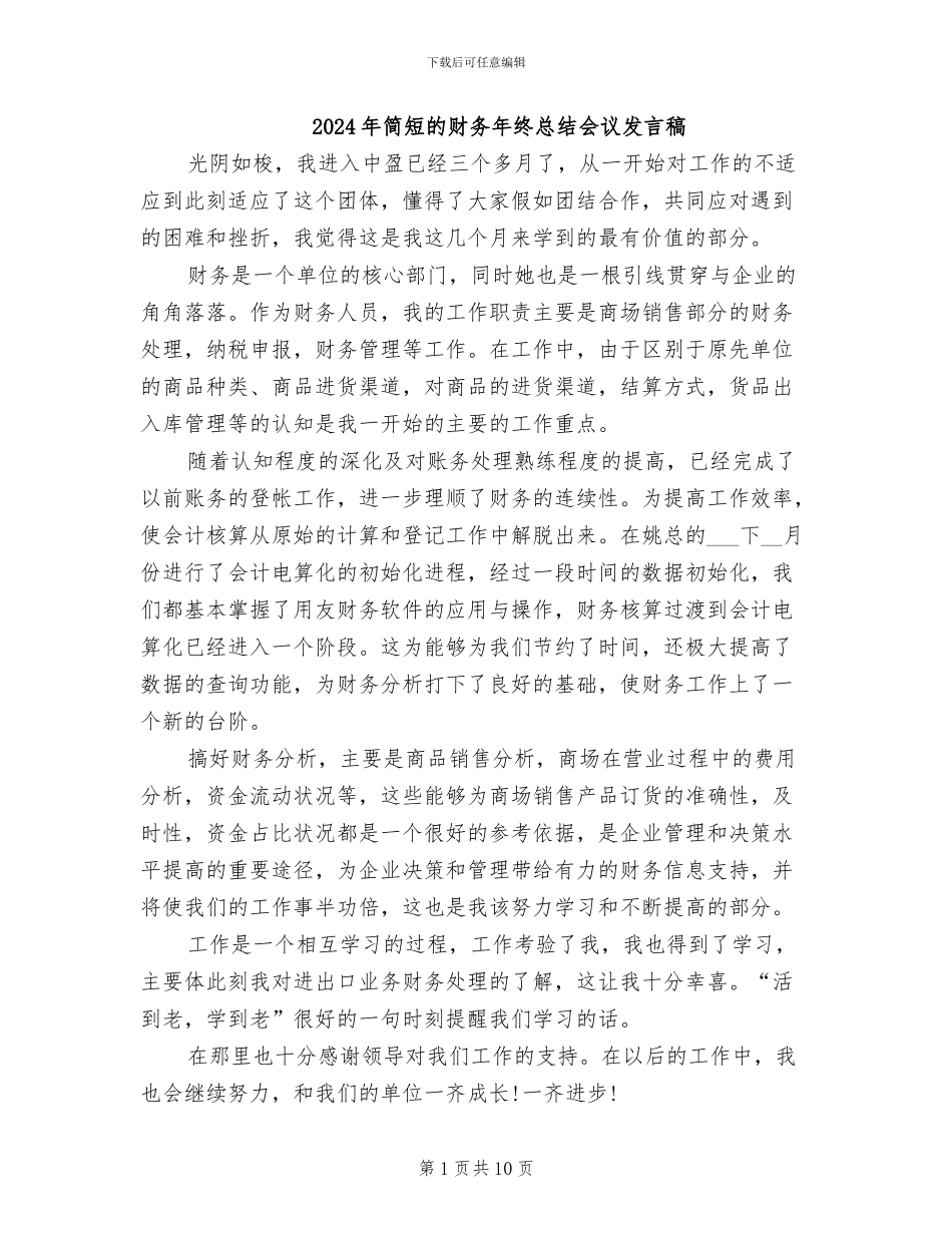 2024年简短的财务年终总结会议发言稿_第1页