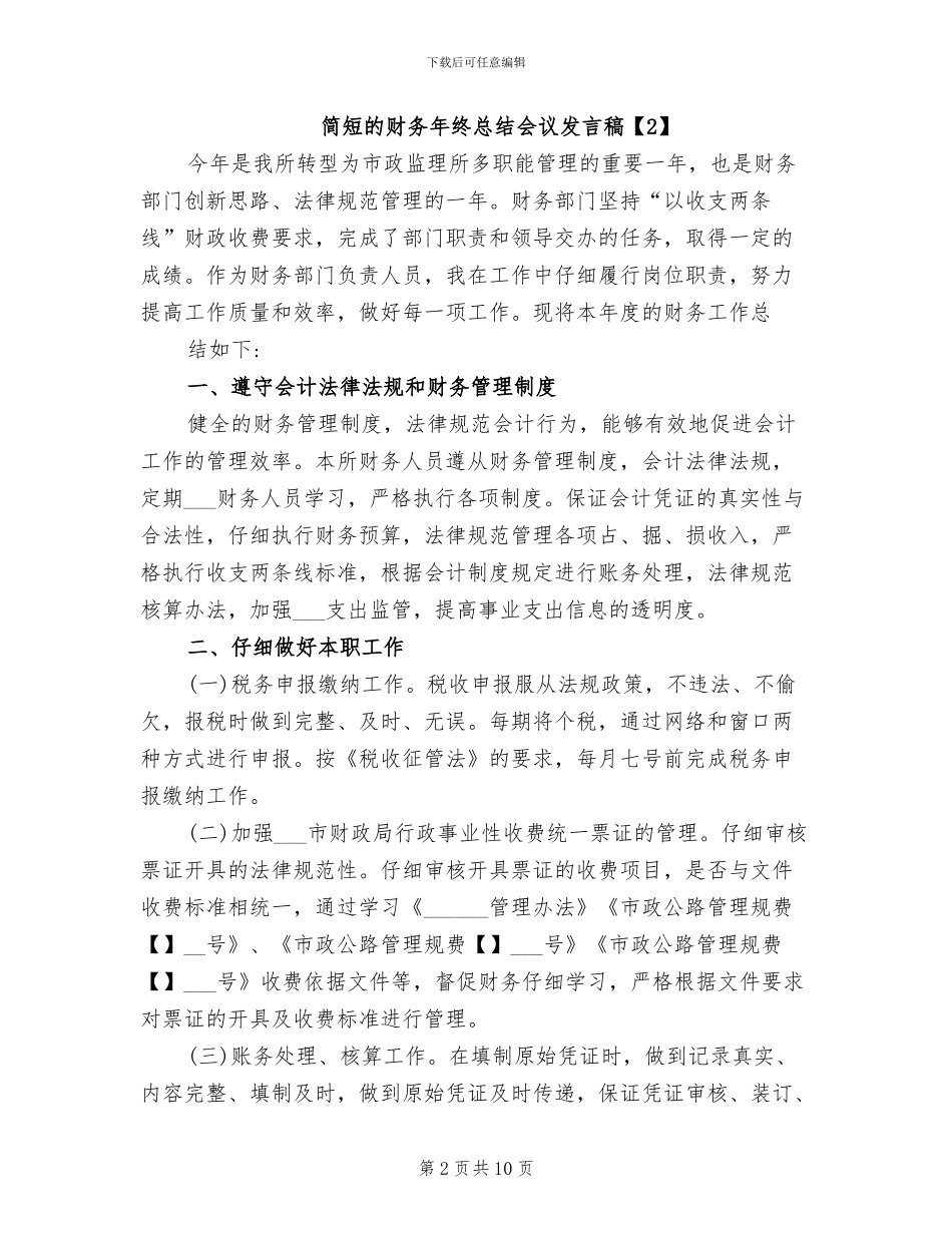 2024年简短的财务年终总结会议发言稿_第2页