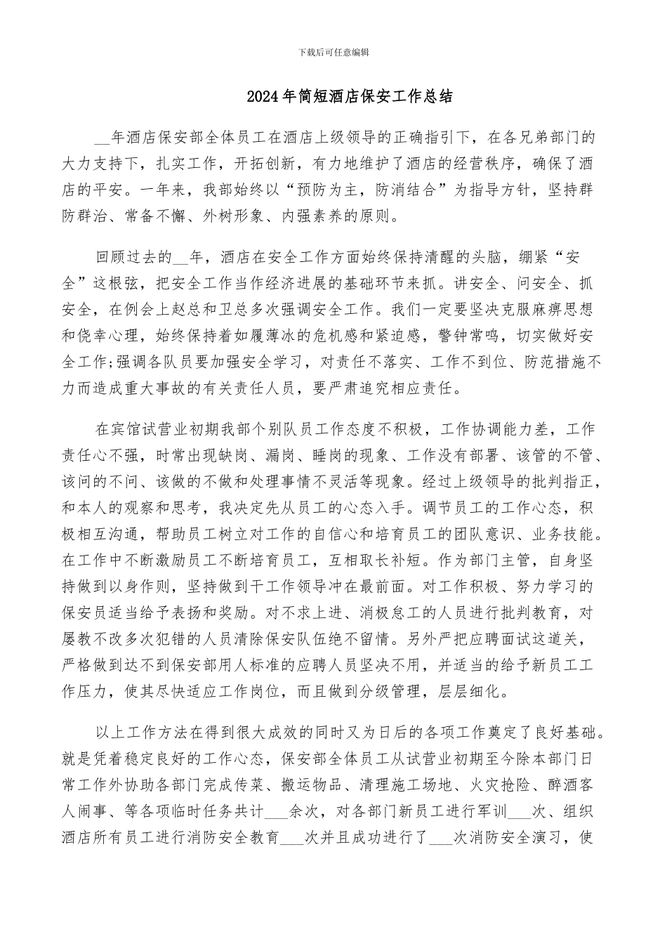 2024年简短酒店保安工作总结_第1页