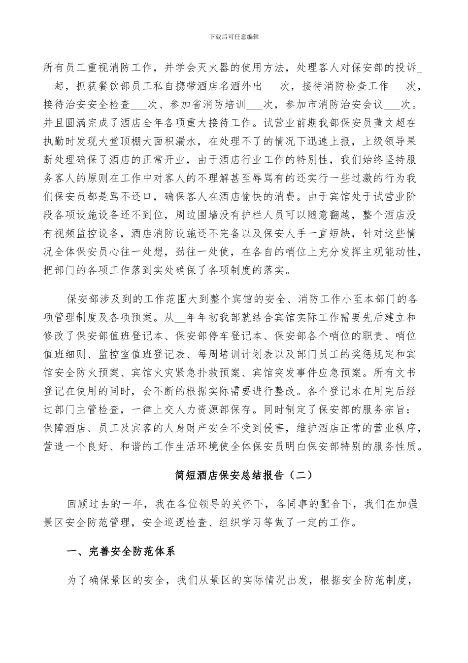 2024年简短酒店保安工作总结_第2页