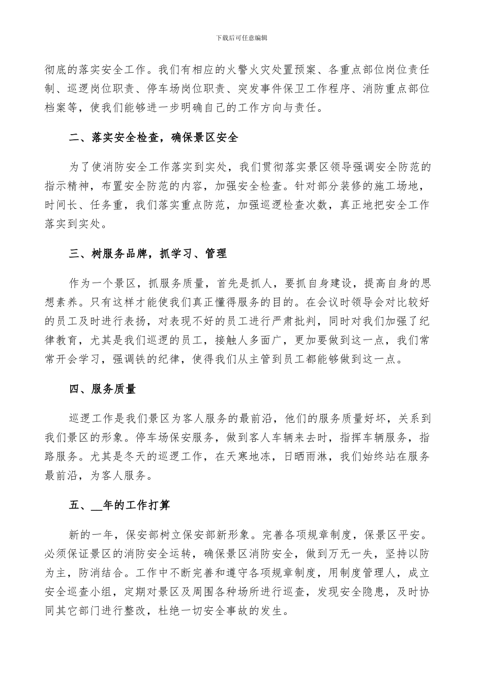 2024年简短酒店保安工作总结_第3页