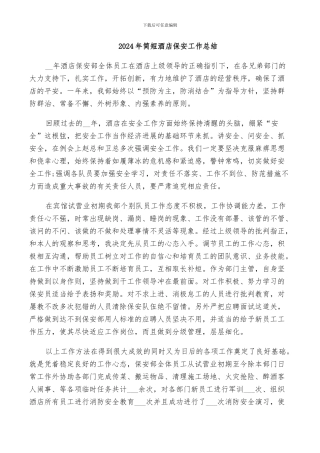 2024年简短酒店保安工作总结