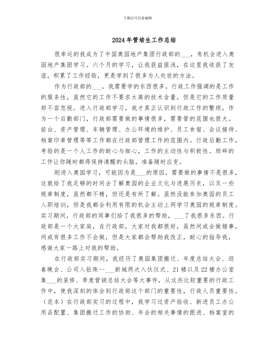 2024年管培生工作总结_第1页