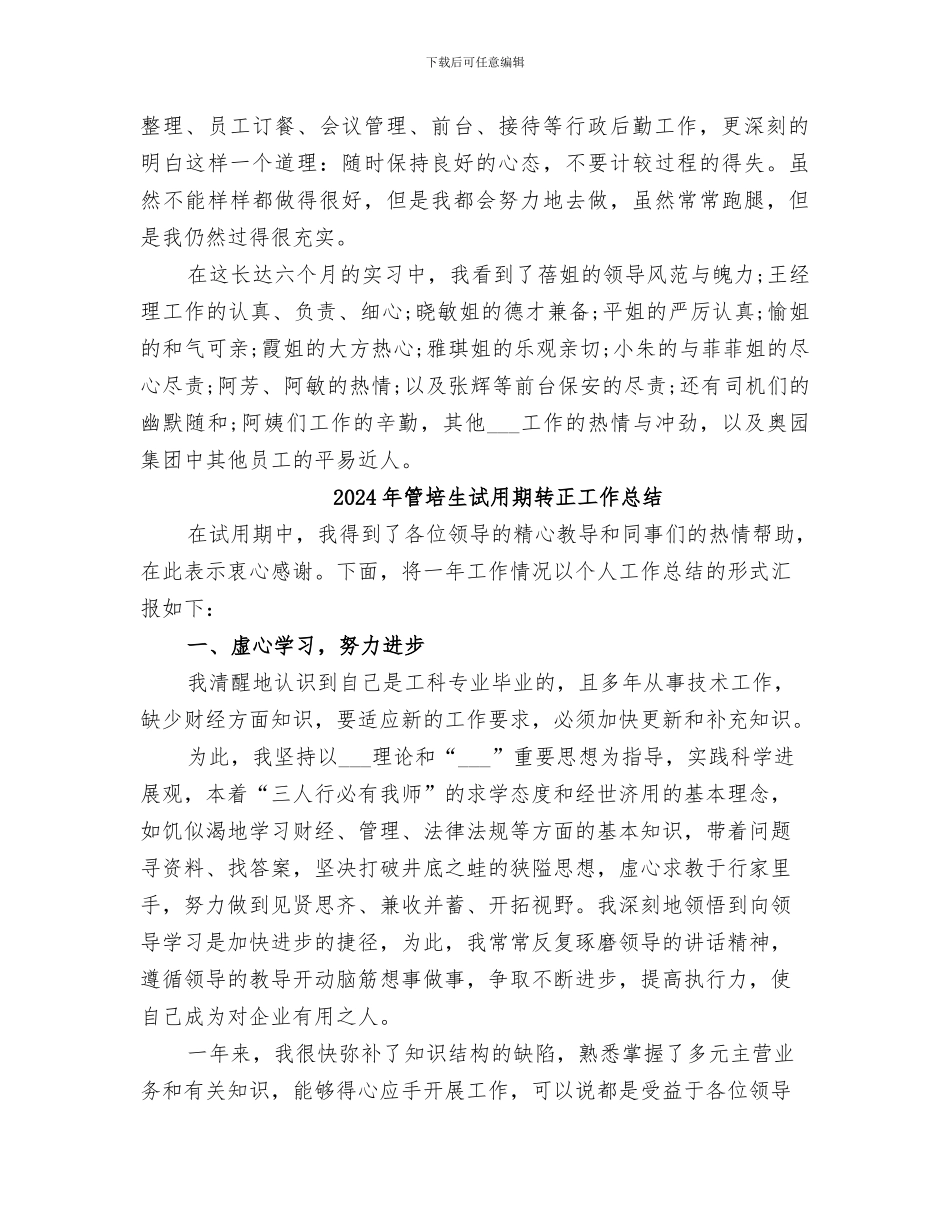 2024年管培生工作总结_第2页