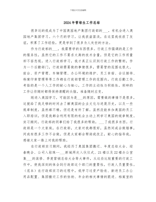 2024年管培生工作总结