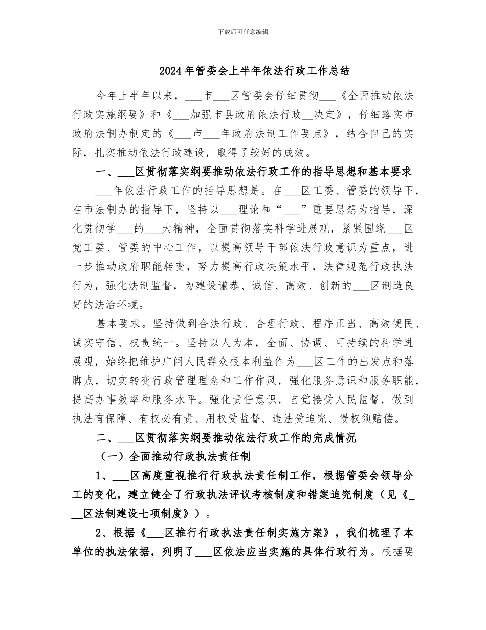 2024年管委会上半年依法行政工作总结_第1页
