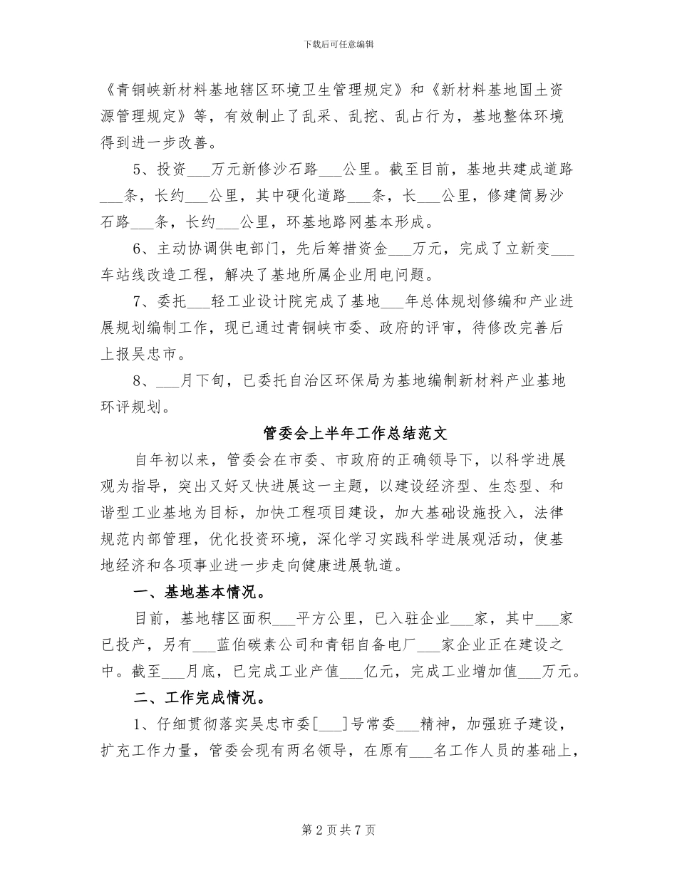 2024年管委会上半年工作总结_第2页