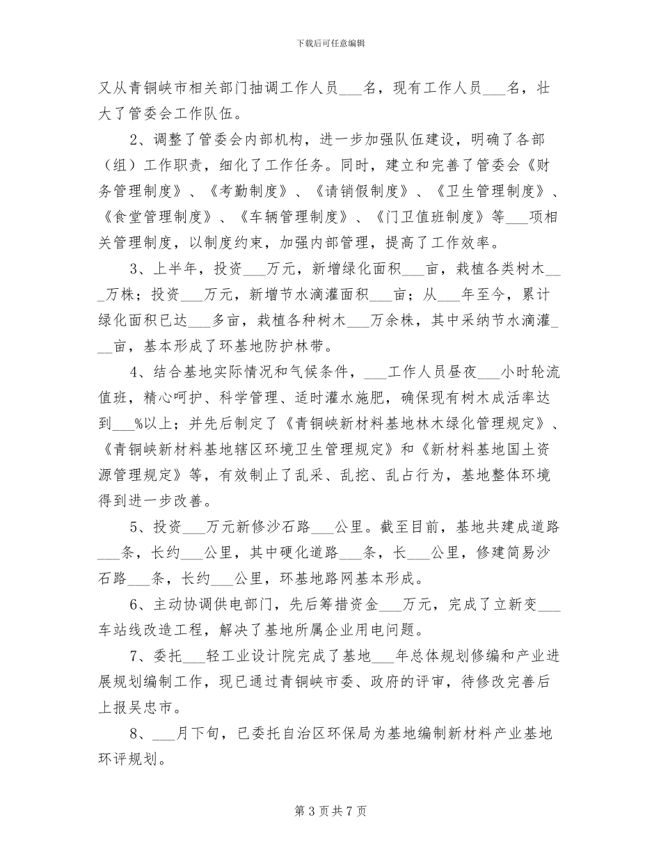 2024年管委会上半年工作总结_第3页