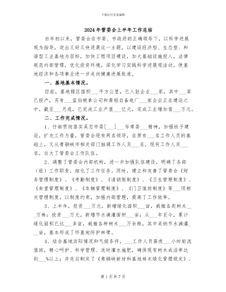 2024年管委会上半年工作总结