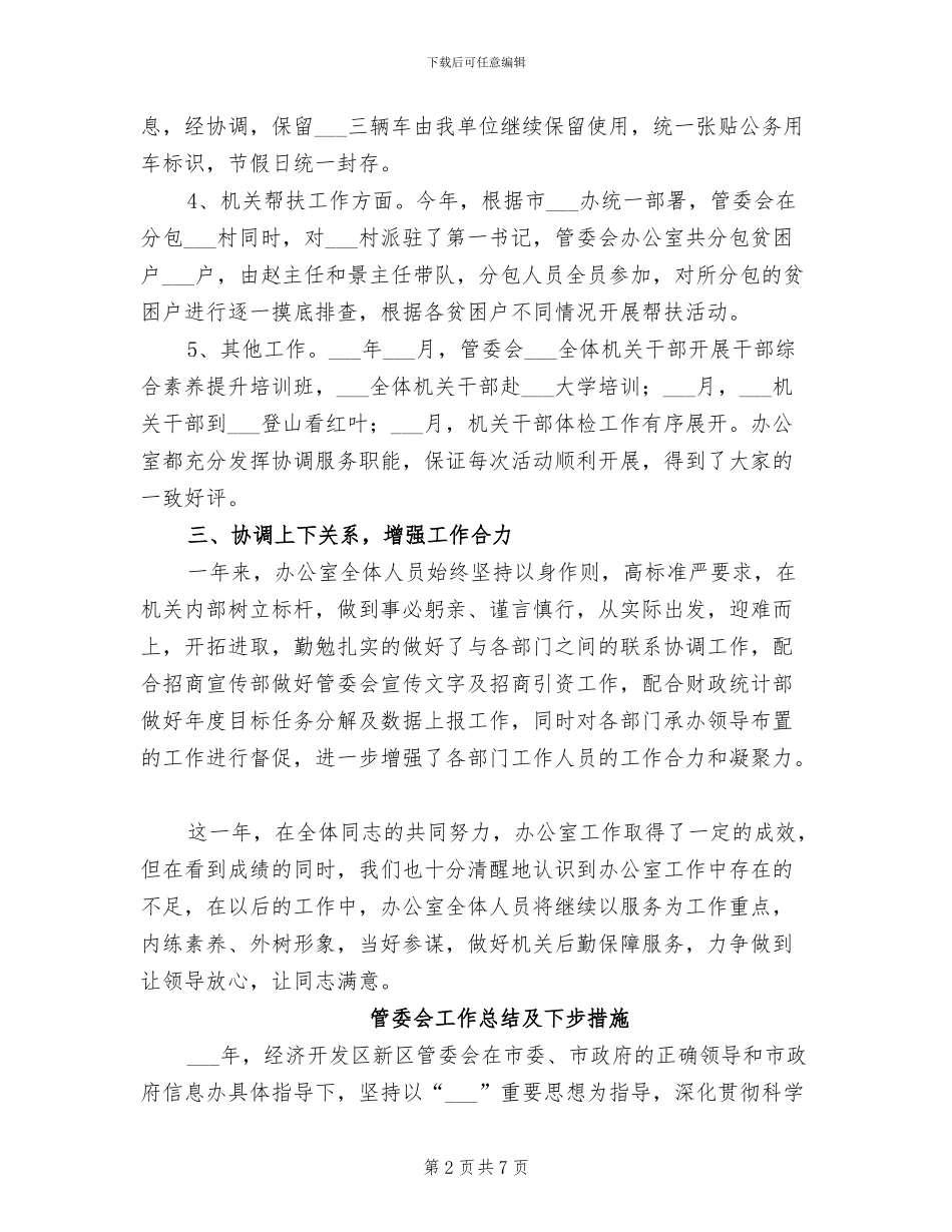 2024年管委会办公室工作总结_第2页