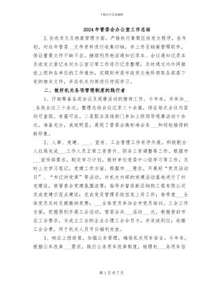 2024年管委会办公室工作总结