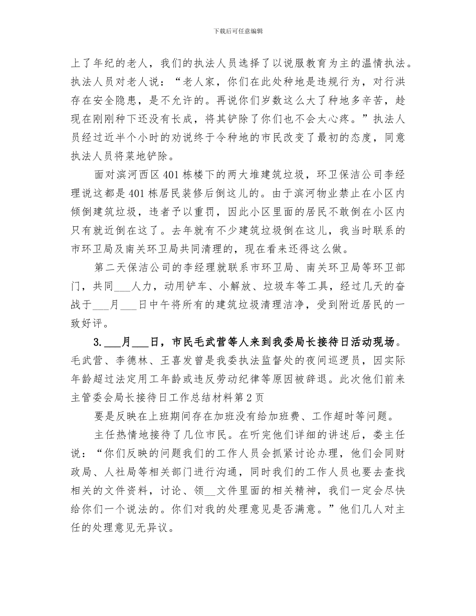 2024年管委会局长接待日工作总结材料_第3页