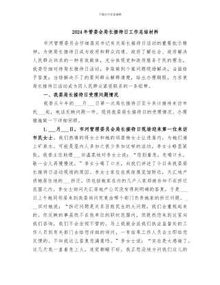 2024年管委会局长接待日工作总结材料