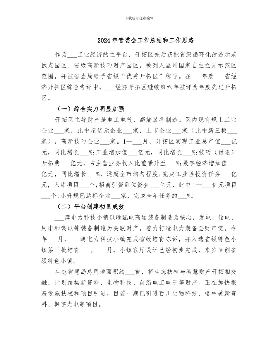 2024年管委会工作总结和工作思路_第1页