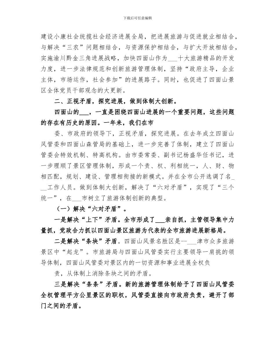 2024年管委会年度旅游工作总结范本_第2页