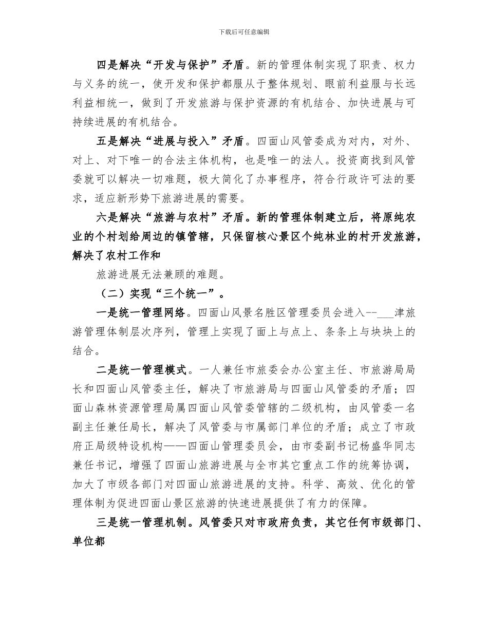2024年管委会年度旅游工作总结范本_第3页