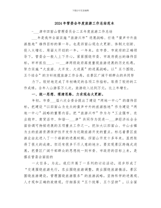 2024年管委会年度旅游工作总结范本