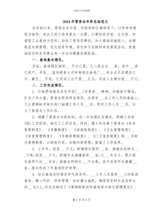 2024年管委会年终总结范文