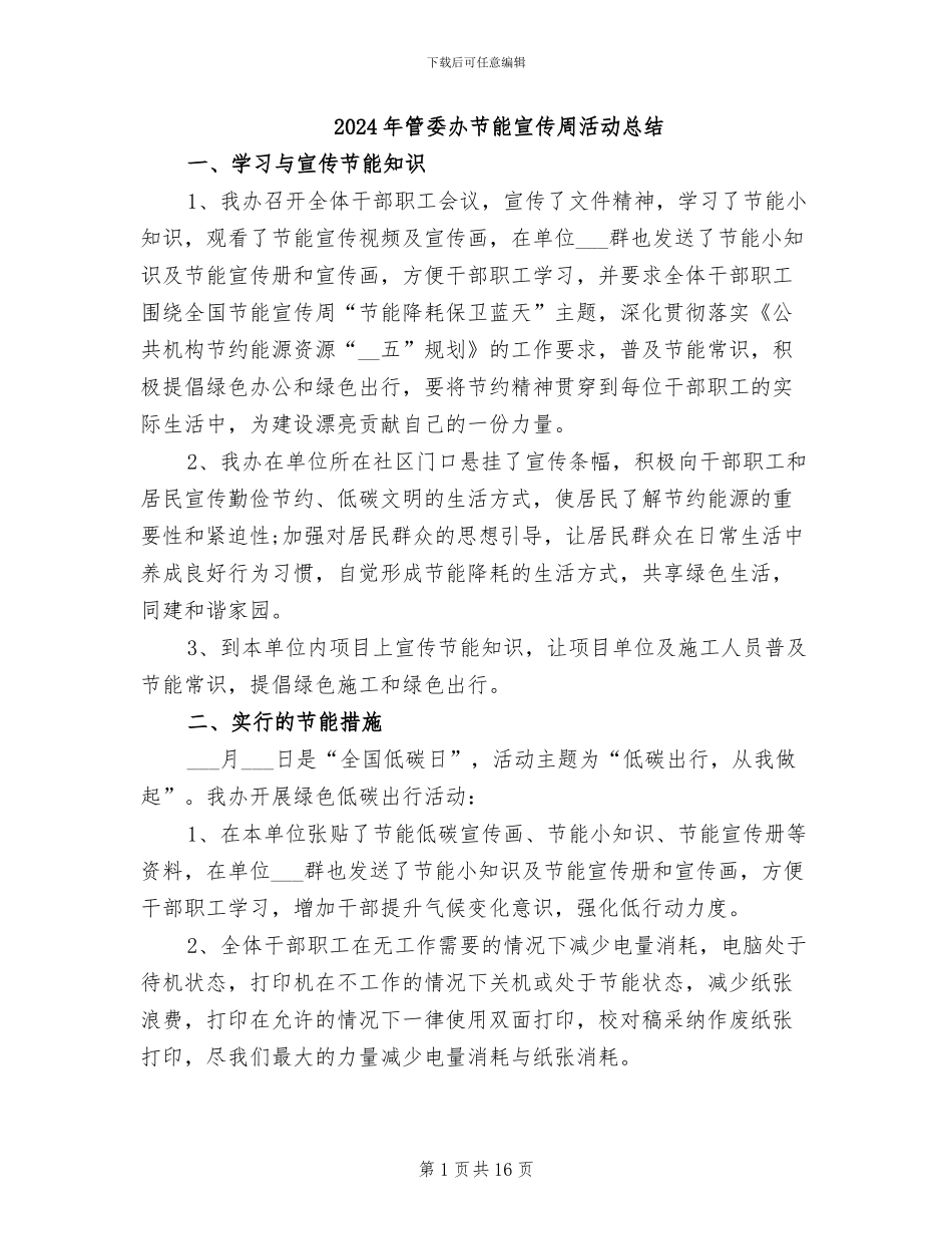 2024年管委办节能宣传周活动总结_第1页