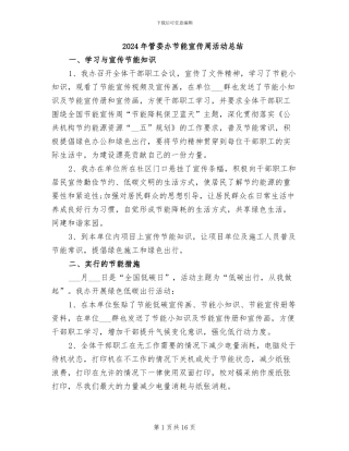 2024年管委办节能宣传周活动总结