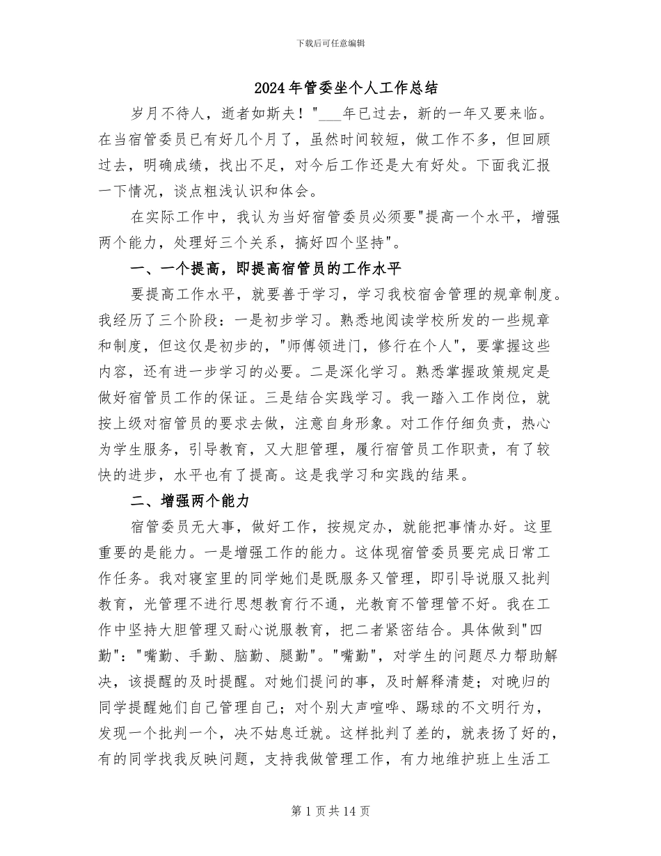 2024年管委坐个人工作总结_第1页