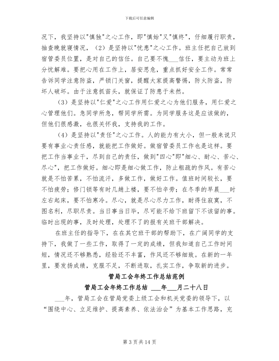 2024年管委坐个人工作总结_第3页