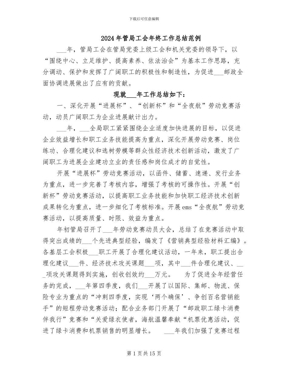 2024年管局工会年终工作总结范例_第1页