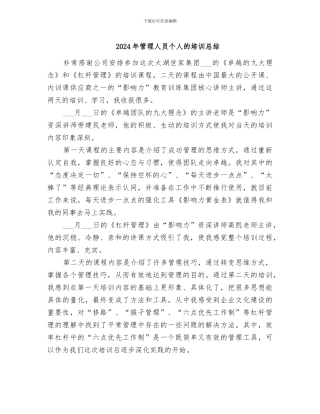 2024年管理人员个人的培训总结