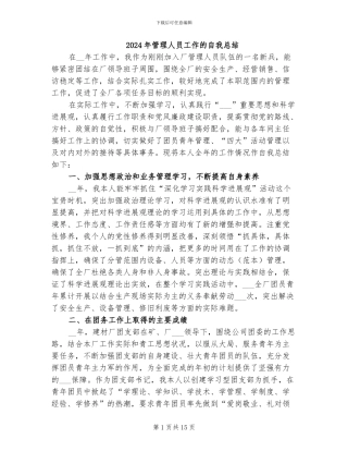 2024年管理人员工作的自我总结