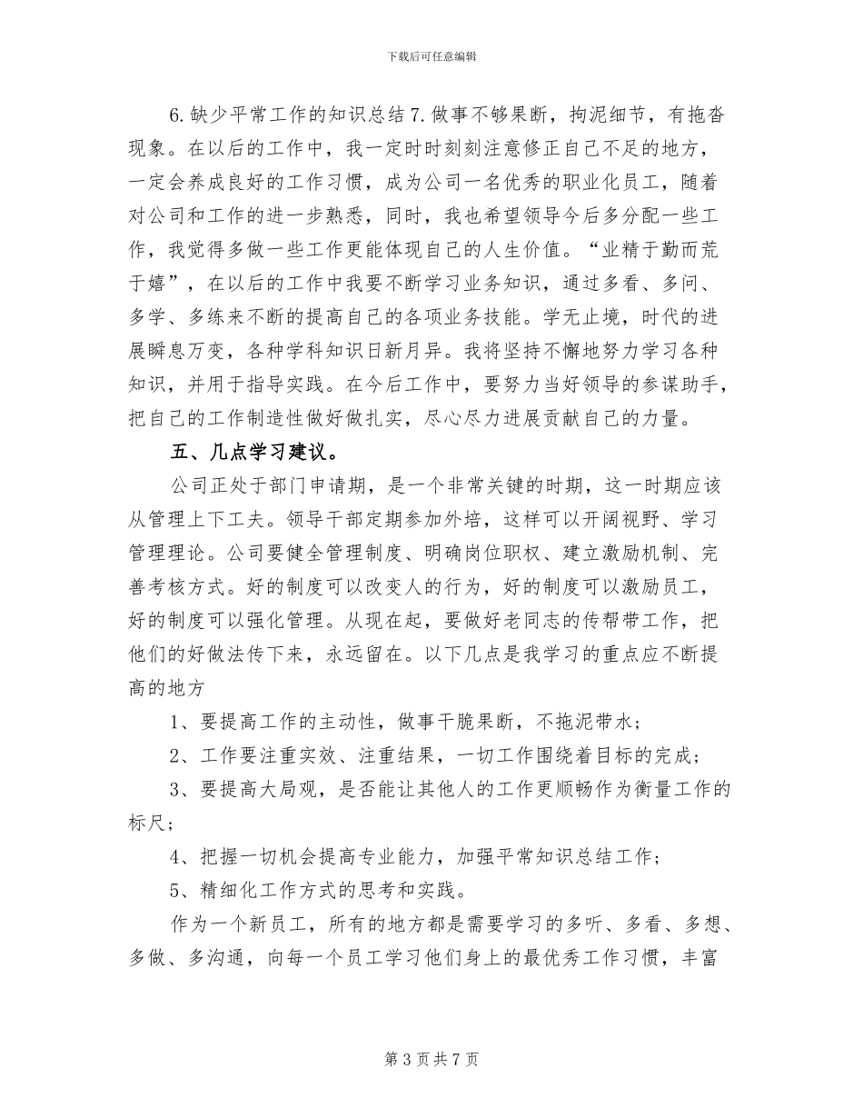 2024年管理人员试用期工作总结_第3页