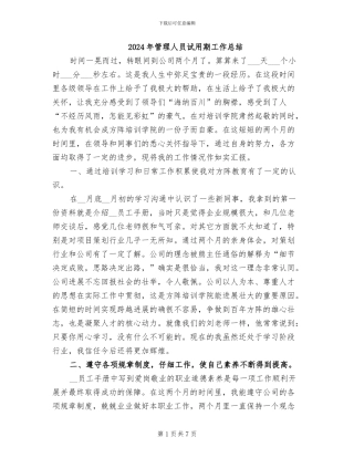 2024年管理人员试用期工作总结