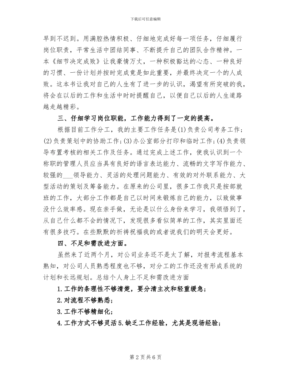 2024年管理人员试用期工作总结范文_第2页