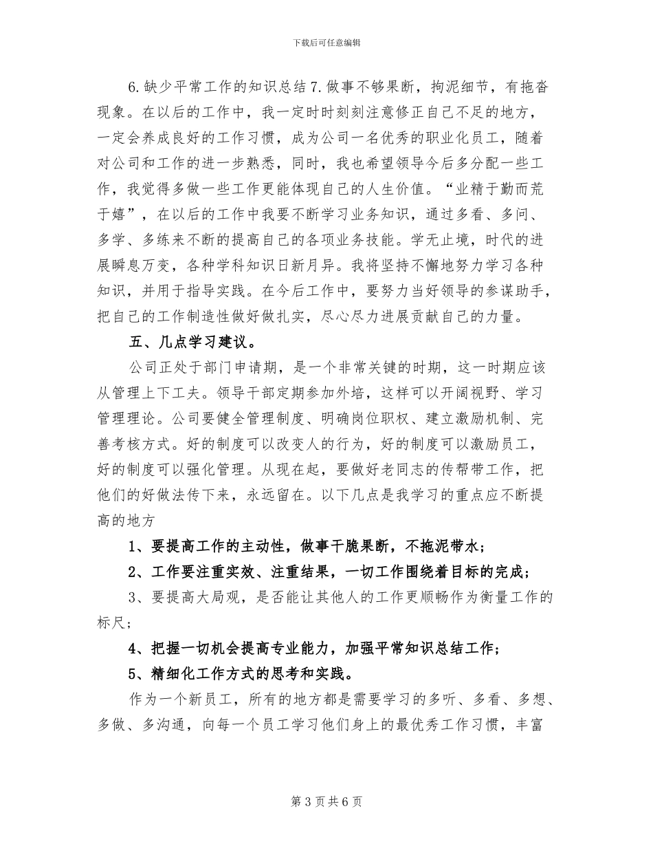 2024年管理人员试用期工作总结范文_第3页