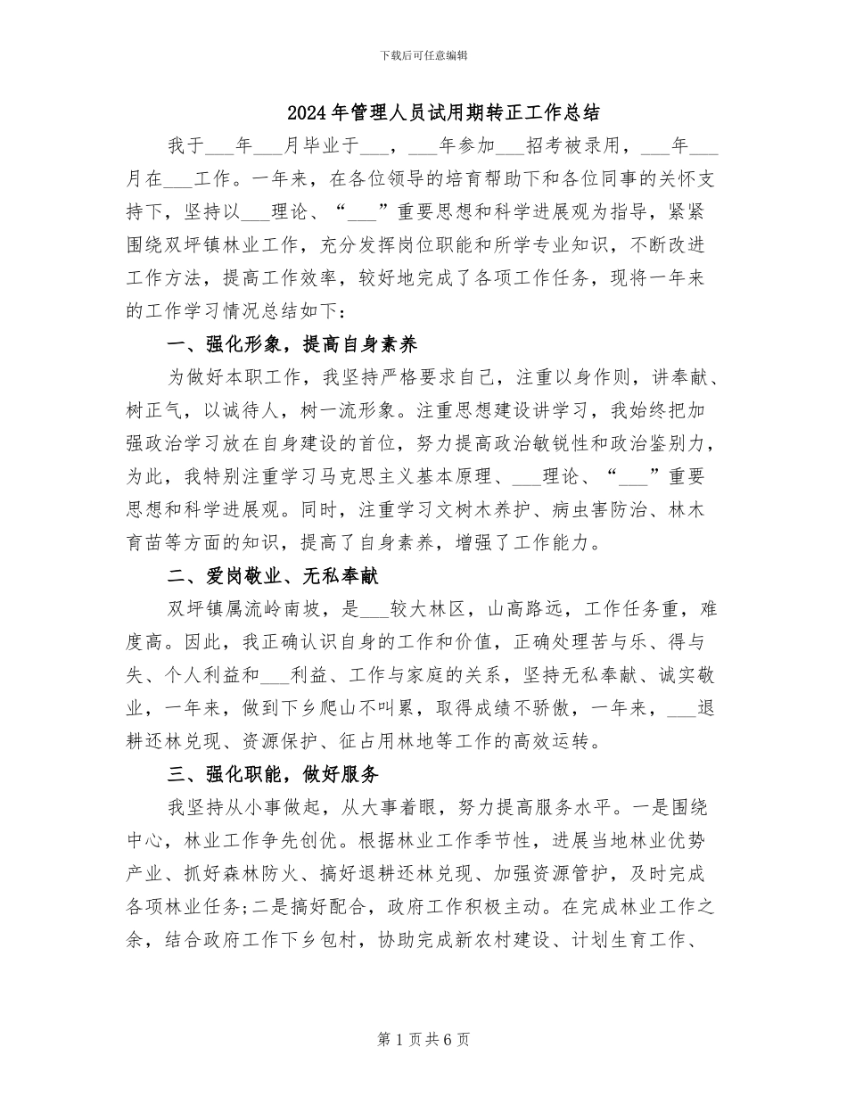 2024年管理人员试用期转正工作总结_第1页
