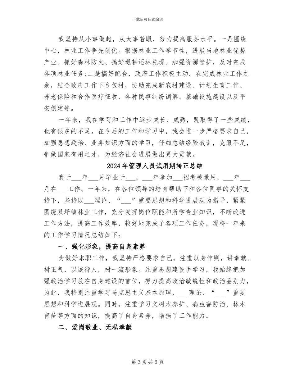 2024年管理人员试用期转正工作总结_第3页
