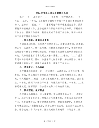 2024年管理人员试用期转正总结