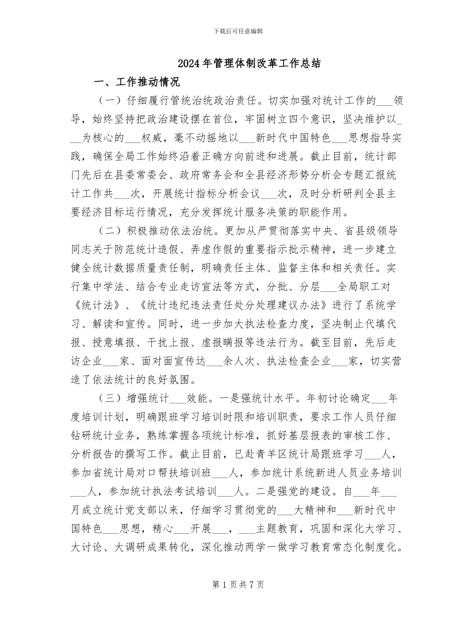 2024年管理体制改革工作总结_第1页