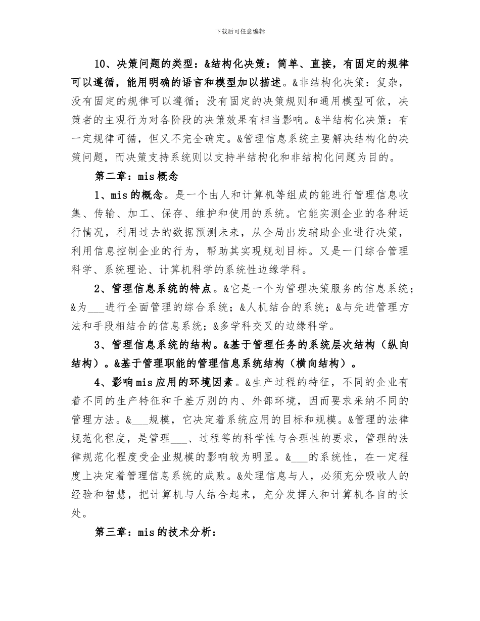 2024年管理信息系统总结_第2页