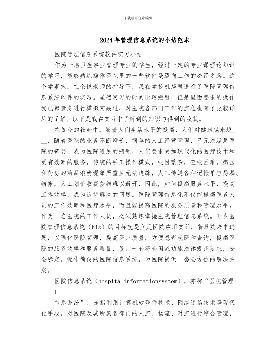 2024年管理信息系统的小结范本_第1页