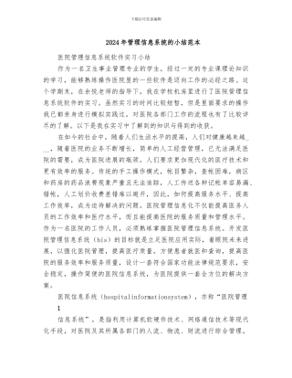 2024年管理信息系统的小结范本
