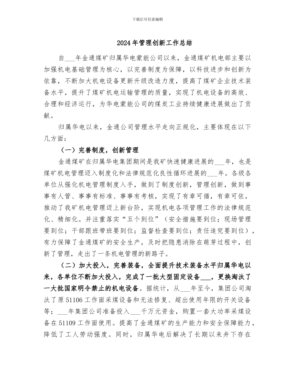 2024年管理创新工作总结_第1页