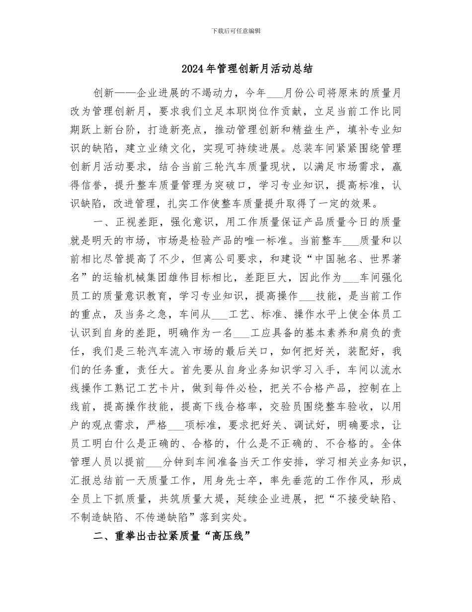 2024年管理创新月活动总结_第1页