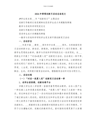 2024年管理创新月活动总结范文