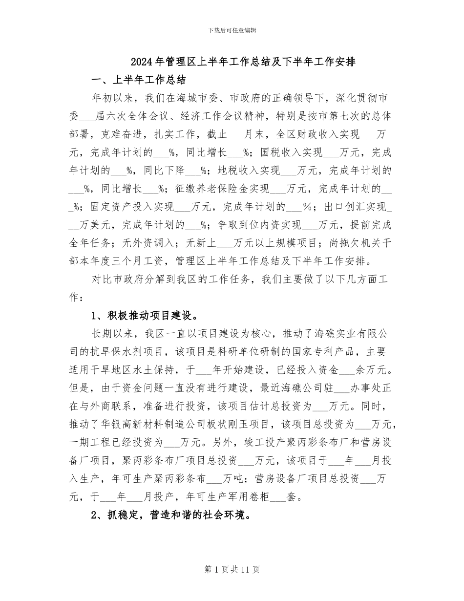 2024年管理区上半年工作总结及下半年工作安排_第1页