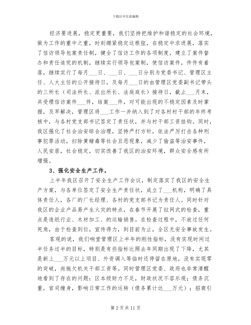 2024年管理区上半年工作总结及下半年工作安排_第2页