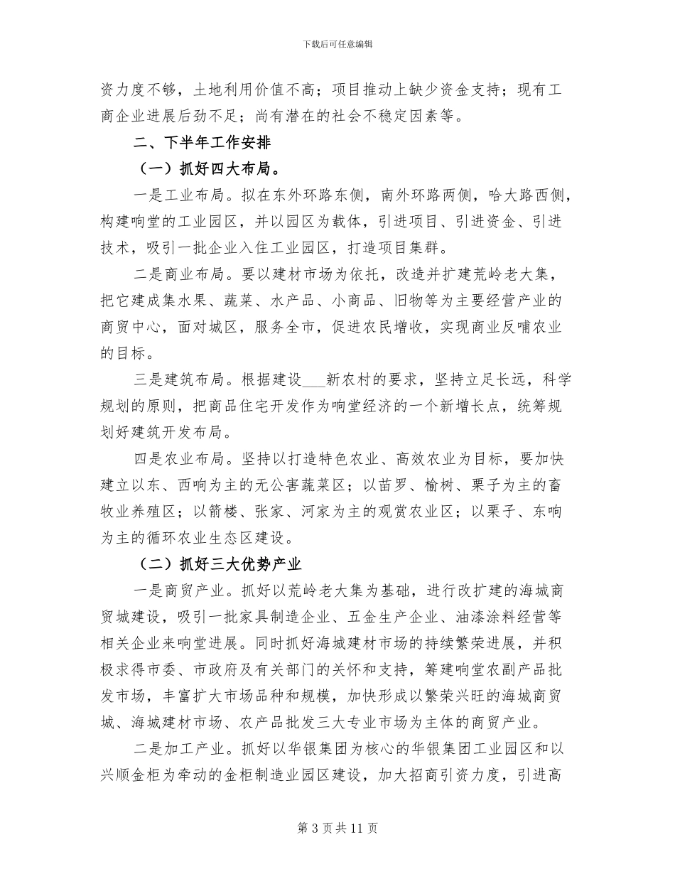 2024年管理区上半年工作总结及下半年工作安排_第3页