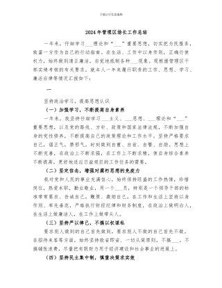 2024年管理区场长工作总结