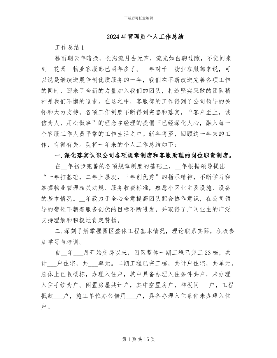 2024年管理员个人工作总结_第1页