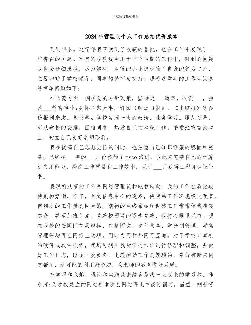 2024年管理员个人工作总结优秀版本_第1页
